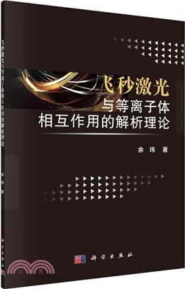 飛秒激光與等離子體相互作用的解析理論（簡體書）