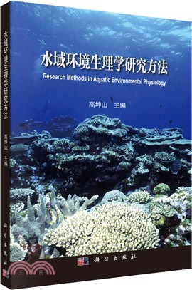 水域環境生理學研究方法（簡體書）