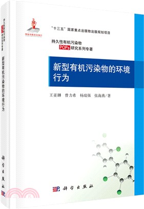 新型有機污染物的環境行為（簡體書）