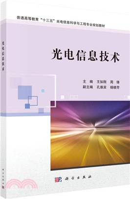 光電信息技術（簡體書）