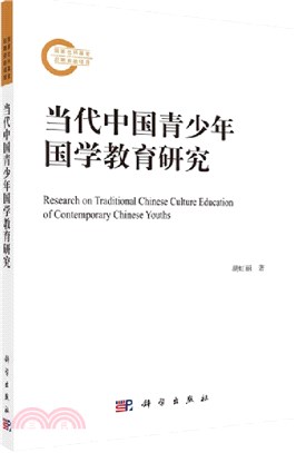 當代中國青少年國學教育研究（簡體書）