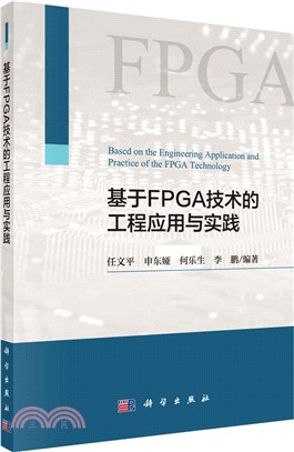 基於FPGA技術的工程應用與實踐（簡體書）