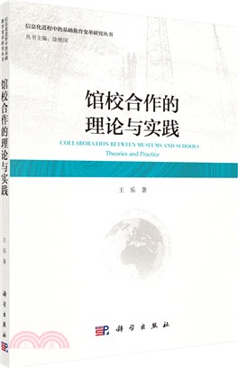 館校合作的理論與實踐（簡體書）