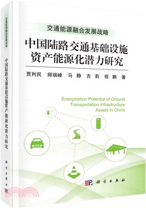 中國陸路交通基礎設施資產能源化潛力研究（簡體書）