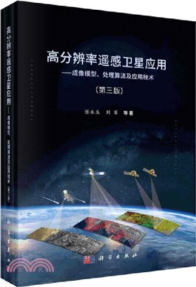 高分辨率遙感衛星應用：成像模型、處理算法及應用技術(第三版)（簡體書）