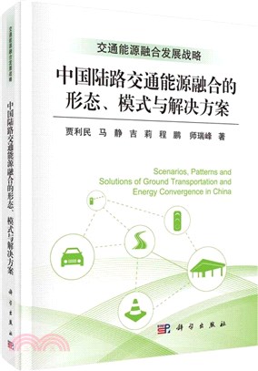 中國陸路交通能源融合的形態、模式與解決方案（簡體書）