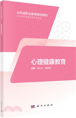 心理健康教育（簡體書）