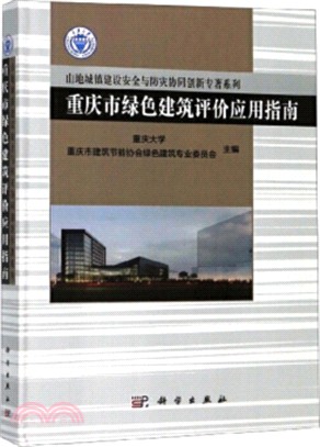 重慶市綠色建築評價應用指南（簡體書）