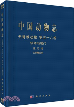 中國動物志‧無脊椎動物‧第五十八卷：軟體動物門‧腹足綱‧艾納螺總科（簡體書）