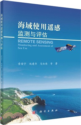 海域使用遙感監測與評估（簡體書）