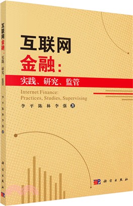 互聯網金融：實踐、研究、監管（簡體書）