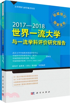 世界一流大學與一流學科評價研究報告2017-2018（簡體書）