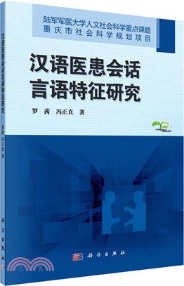 漢語醫患會話言語特徵研究（簡體書）