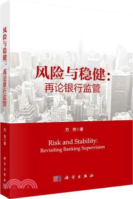 風險與穩健：再論銀行監管（簡體書）