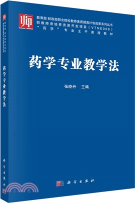 藥學專業教學法（簡體書）