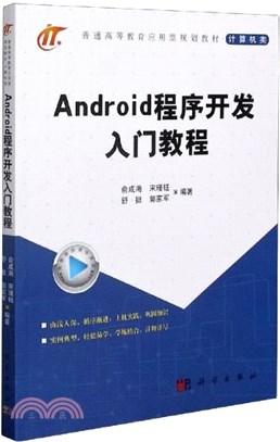 Android程序開發入門教程（簡體書）