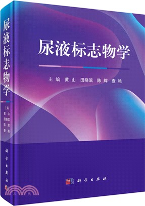 尿液標誌物學（簡體書）