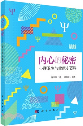 內心的秘密：心理衛生與健康小百科（簡體書）