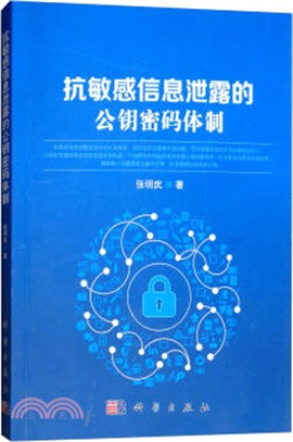 抗敏感信息洩露的公鑰密碼體制（簡體書）