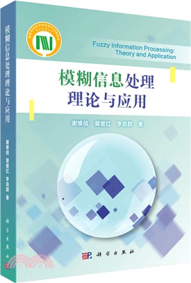 模糊信息處理理論與應用（簡體書）