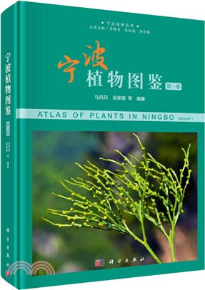 寧波植物圖鑒‧第一卷（簡體書）