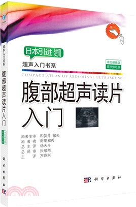 腹部超聲讀片入門(原書修訂版)（簡體書）