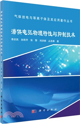 潛供電弧物理特性與抑制技術（簡體書）