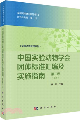 中國實驗動物學會團體標準匯編及實施指南‧第二卷(全二冊)（簡體書）