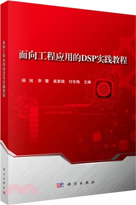 面向工程應用的DSP實踐教程（簡體書）