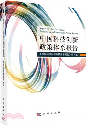 中國科技創新政策體系報告（簡體書）