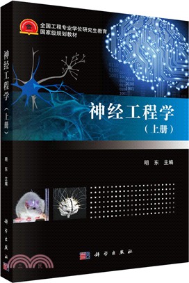 神經工程學(上冊)（簡體書）