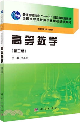 高等數學(第三版)（簡體書）