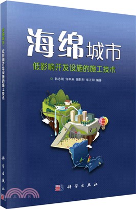 海綿城市：低影響開發設施的施工技術（簡體書）