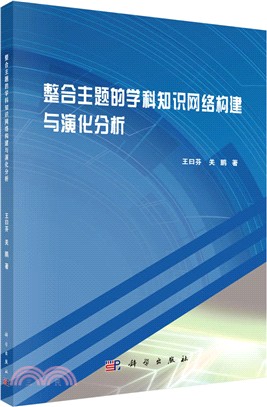 整合主題的學科知識網絡構建與演化分析（簡體書）