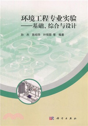 環境工程專業實驗：基礎、綜合與設計（簡體書）