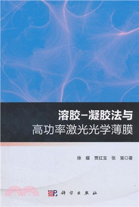 溶膠：凝膠法與高功率激光光學薄膜（簡體書）