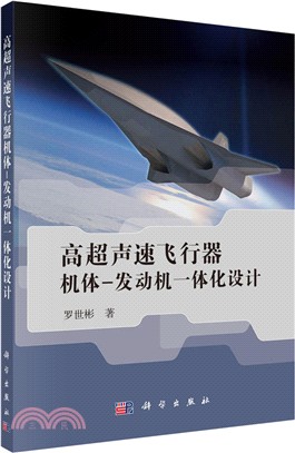 高超聲速飛行器機體/發動機一體化設計（簡體書）