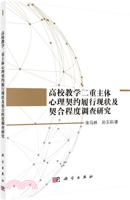 高校教學二重主體心理契約履行現狀及契合程度調查研究（簡體書）