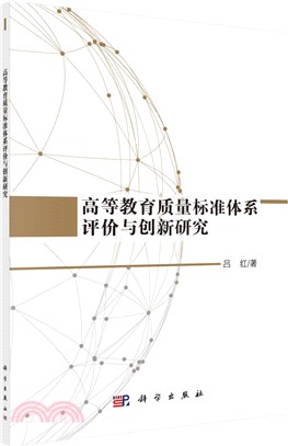 高等教育質量標準體系評價與創新研究（簡體書）