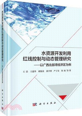 水資源開發利用紅線控制與動態管理研究：以廣西北部灣經濟區為例（簡體書）