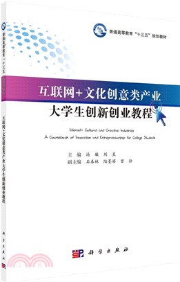 互聯網+文化創意類產業大學生創新創業教程（簡體書）