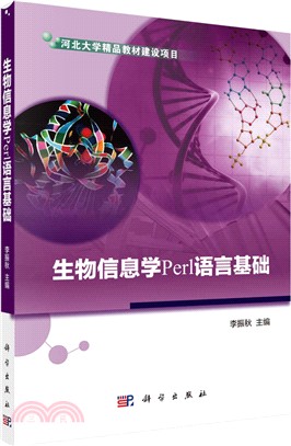 生物信息學Perl語言基礎（簡體書）