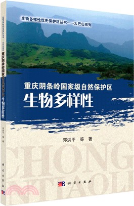 重慶陰條嶺國家級自然保護區生物多樣性（簡體書）