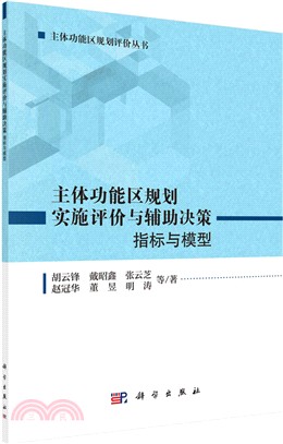 主體功能區規劃實施評價與輔助決策：指標與模型（簡體書）