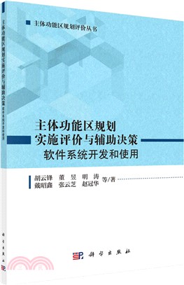 主體功能區規劃實施評價與輔助決策：軟件系統開發和使用（簡體書）