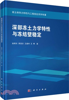 深部凍土力學特性與凍結壁穩定（簡體書）