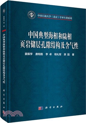 中國典型海相和陸相葉岩儲層孔隙結構及含氣性（簡體書）