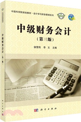 中級財務會計(第三版)（簡體書）