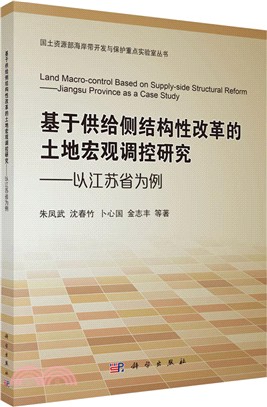 基於供給側結構性改革的土地宏觀調控研究：以江蘇省為例（簡體書）