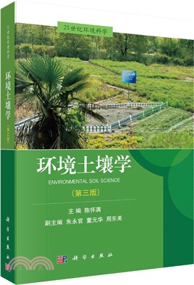 環境土壤學(第三版)（簡體書）